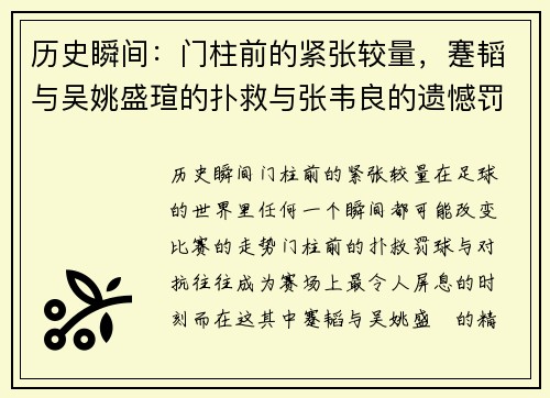 历史瞬间：门柱前的紧张较量，蹇韬与吴姚盛瑄的扑救与张韦良的遗憾罚球