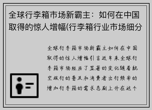 全球行李箱市场新霸主：如何在中国取得的惊人增幅(行李箱行业市场细分)