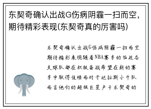 东契奇确认出战G伤病阴霾一扫而空，期待精彩表现(东契奇真的厉害吗)