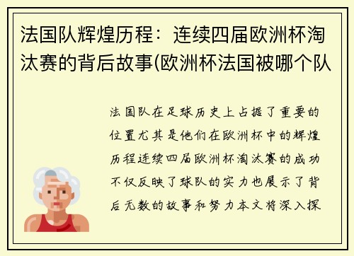 法国队辉煌历程：连续四届欧洲杯淘汰赛的背后故事(欧洲杯法国被哪个队淘汰了)