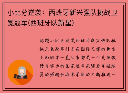 小比分逆袭：西班牙新兴强队挑战卫冕冠军(西班牙队新星)