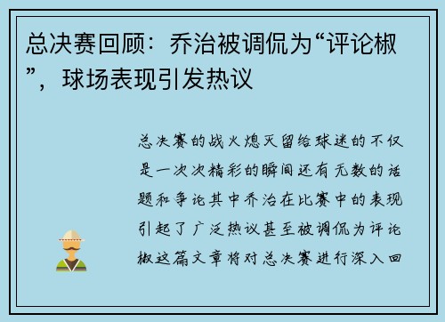 总决赛回顾：乔治被调侃为“评论椒”，球场表现引发热议