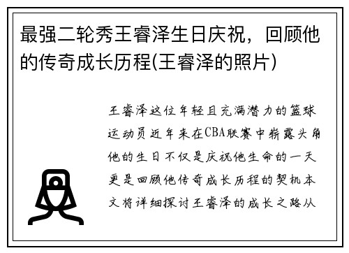 最强二轮秀王睿泽生日庆祝，回顾他的传奇成长历程(王睿泽的照片)