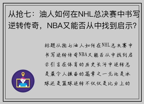 从抢七：油人如何在NHL总决赛中书写逆转传奇，NBA又能否从中找到启示？