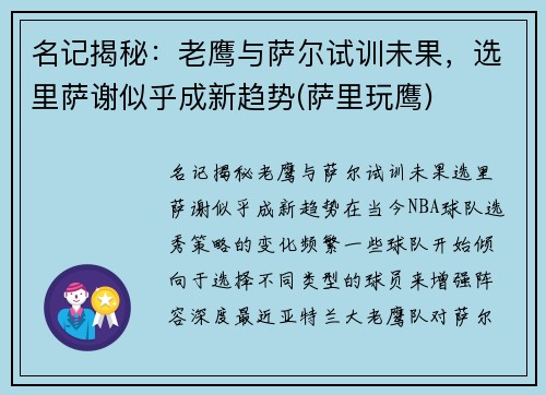 名记揭秘：老鹰与萨尔试训未果，选里萨谢似乎成新趋势(萨里玩鹰)