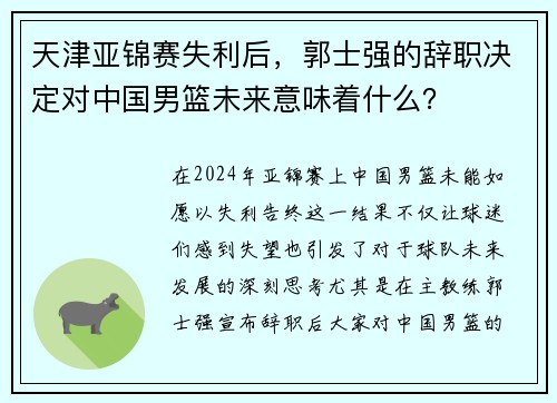 天津亚锦赛失利后，郭士强的辞职决定对中国男篮未来意味着什么？