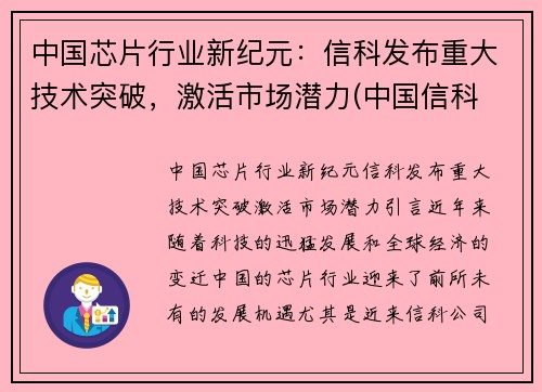 中国芯片行业新纪元：信科发布重大技术突破，激活市场潜力(中国信科 芯片)