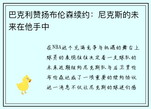 巴克利赞扬布伦森续约：尼克斯的未来在他手中