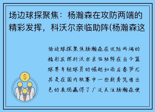 场边球探聚焦：杨瀚森在攻防两端的精彩发挥，科沃尔亲临助阵(杨瀚森这个名字怎么样)