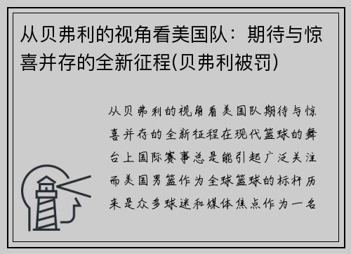 从贝弗利的视角看美国队：期待与惊喜并存的全新征程(贝弗利被罚)