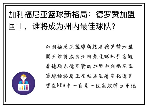 加利福尼亚篮球新格局：德罗赞加盟国王，谁将成为州内最佳球队？