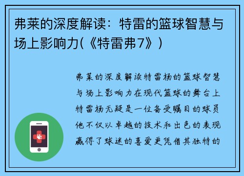 弗莱的深度解读：特雷的篮球智慧与场上影响力(《特雷弗7》)