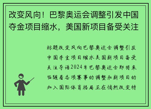 改变风向！巴黎奥运会调整引发中国夺金项目缩水，美国新项目备受关注