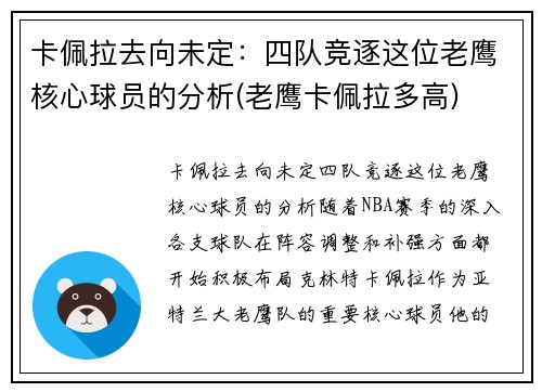 卡佩拉去向未定：四队竞逐这位老鹰核心球员的分析(老鹰卡佩拉多高)