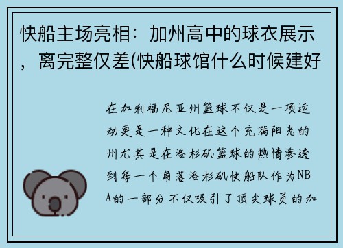 快船主场亮相：加州高中的球衣展示，离完整仅差(快船球馆什么时候建好)