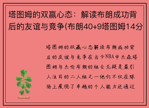 塔图姆的双赢心态：解读布朗成功背后的友谊与竞争(布朗40+9塔图姆14分 绿军6人上双擒)