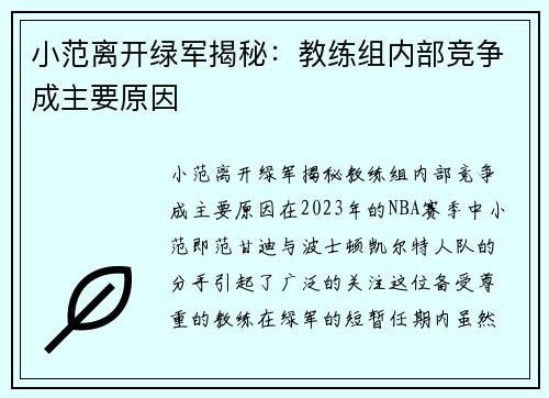 小范离开绿军揭秘：教练组内部竞争成主要原因