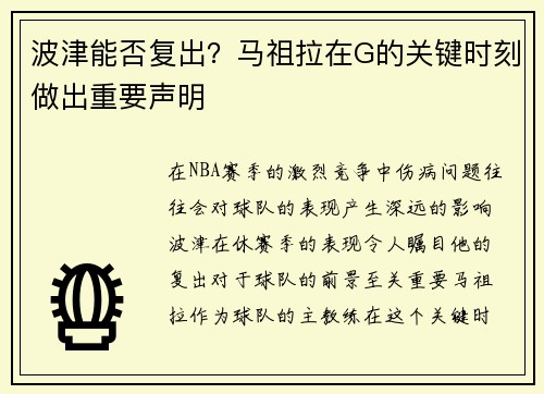 波津能否复出？马祖拉在G的关键时刻做出重要声明