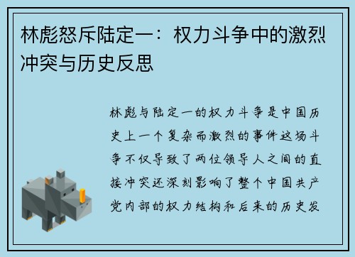 林彪怒斥陆定一：权力斗争中的激烈冲突与历史反思