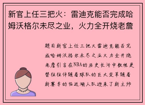 新官上任三把火：雷迪克能否完成哈姆沃格尔未尽之业，火力全开烧老詹？