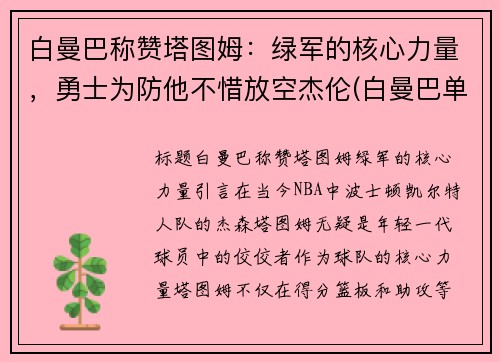 白曼巴称赞塔图姆：绿军的核心力量，勇士为防他不惜放空杰伦(白曼巴单挑球迷)