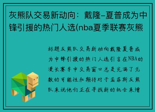 灰熊队交易新动向：戴隆-夏普成为中锋引援的热门人选(nba夏季联赛灰熊)