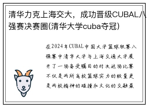 清华力克上海交大，成功晋级CUBAL八强赛决赛圈(清华大学cuba夺冠)