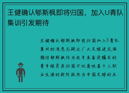 王健确认郇斯枫即将归国，加入U青队集训引发期待