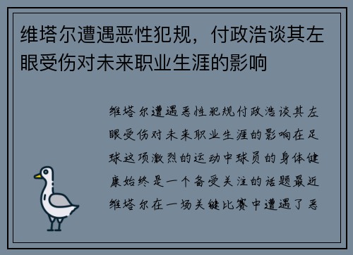 维塔尔遭遇恶性犯规，付政浩谈其左眼受伤对未来职业生涯的影响