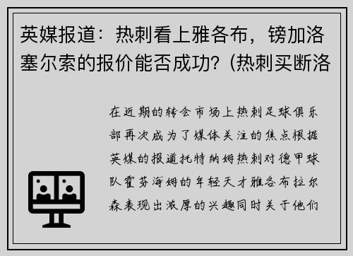 英媒报道：热刺看上雅各布，镑加洛塞尔索的报价能否成功？(热刺买断洛塞尔索)