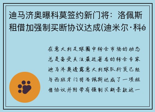 迪马济奥曝科莫签约新门将：洛佩斯租借加强制买断协议达成(迪米尔·科马洛夫)