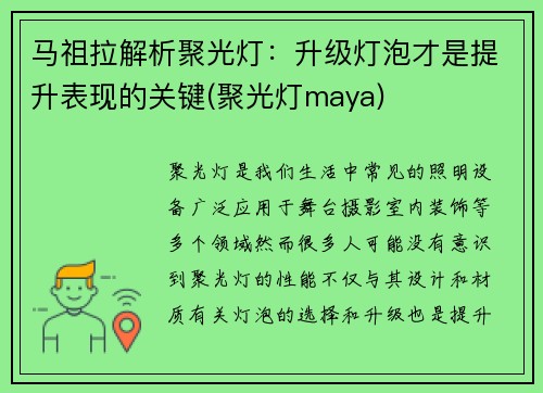 马祖拉解析聚光灯：升级灯泡才是提升表现的关键(聚光灯maya)