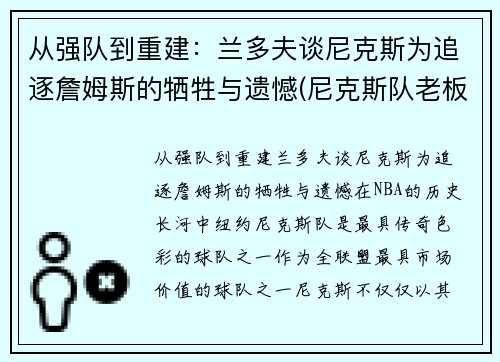 从强队到重建：兰多夫谈尼克斯为追逐詹姆斯的牺牲与遗憾(尼克斯队老板多兰)