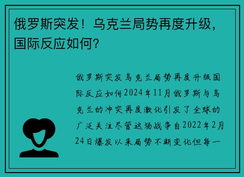 俄罗斯突发！乌克兰局势再度升级，国际反应如何？