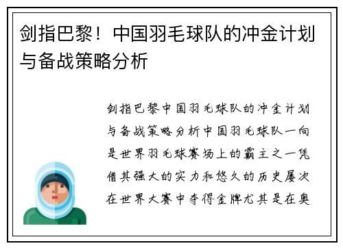 剑指巴黎！中国羽毛球队的冲金计划与备战策略分析