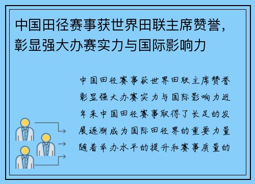 中国田径赛事获世界田联主席赞誉，彰显强大办赛实力与国际影响力