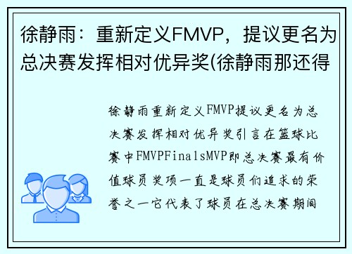 徐静雨：重新定义FMVP，提议更名为总决赛发挥相对优异奖(徐静雨那还得是两届mvp)