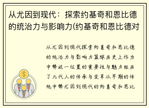 从尤因到现代：探索约基奇和恩比德的统治力与影响力(约基奇和恩比德对位)