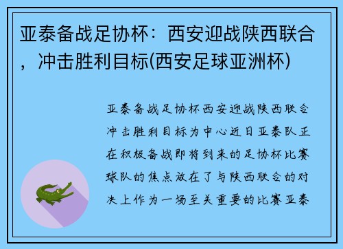 亚泰备战足协杯：西安迎战陕西联合，冲击胜利目标(西安足球亚洲杯)