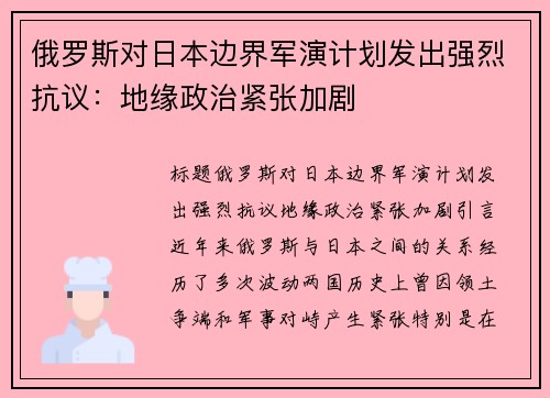 俄罗斯对日本边界军演计划发出强烈抗议：地缘政治紧张加剧