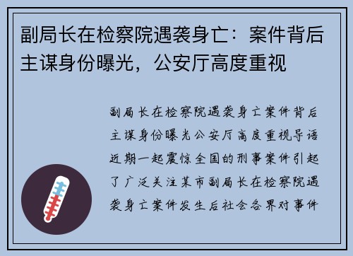 副局长在检察院遇袭身亡：案件背后主谋身份曝光，公安厅高度重视