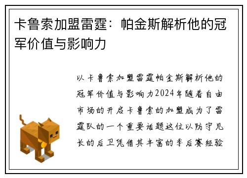 卡鲁索加盟雷霆：帕金斯解析他的冠军价值与影响力