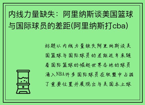 内线力量缺失：阿里纳斯谈美国篮球与国际球员的差距(阿里纳斯打cba)