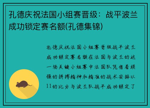 孔德庆祝法国小组赛晋级：战平波兰成功锁定赛名额(孔德集锦)