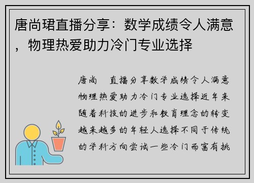 唐尚珺直播分享：数学成绩令人满意，物理热爱助力冷门专业选择