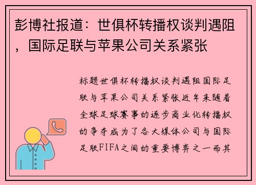 彭博社报道：世俱杯转播权谈判遇阻，国际足联与苹果公司关系紧张