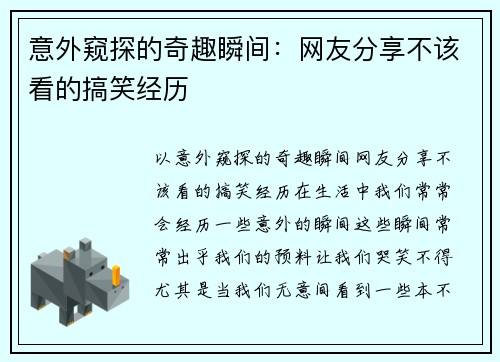 意外窥探的奇趣瞬间：网友分享不该看的搞笑经历