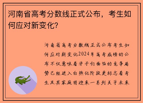 河南省高考分数线正式公布，考生如何应对新变化？