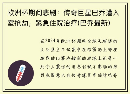 欧洲杯期间悲剧：传奇巨星巴乔遭入室抢劫，紧急住院治疗(巴乔最新)