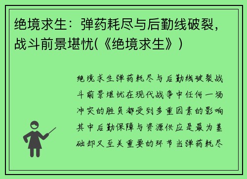 绝境求生：弹药耗尽与后勤线破裂，战斗前景堪忧(《绝境求生》)